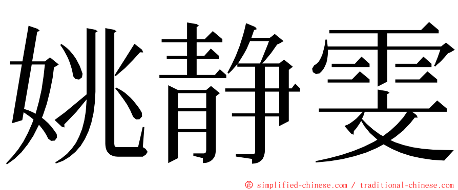 姚静雯 ming font