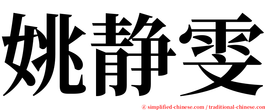 姚静雯 serif font