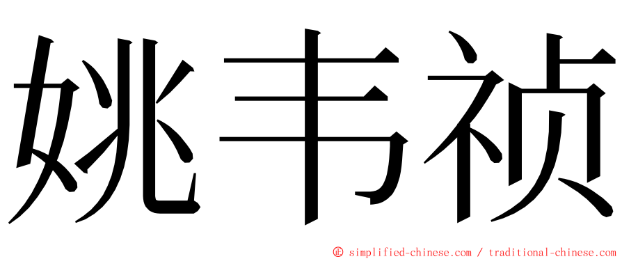 姚韦祯 ming font