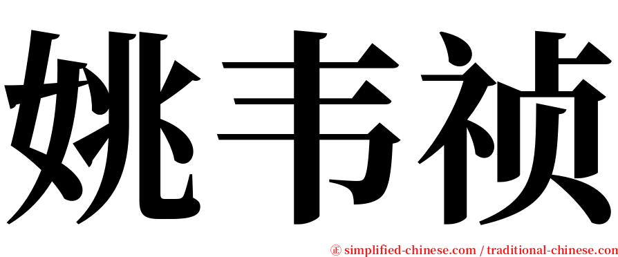 姚韦祯 serif font