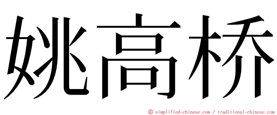 姚高桥 ming font