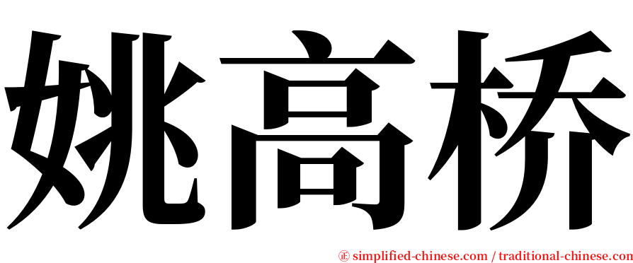 姚高桥 serif font