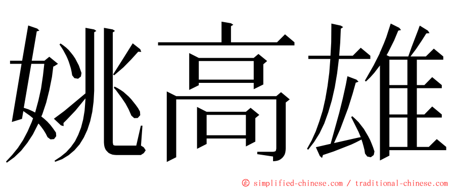 姚高雄 ming font