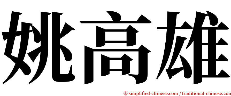 姚高雄 serif font