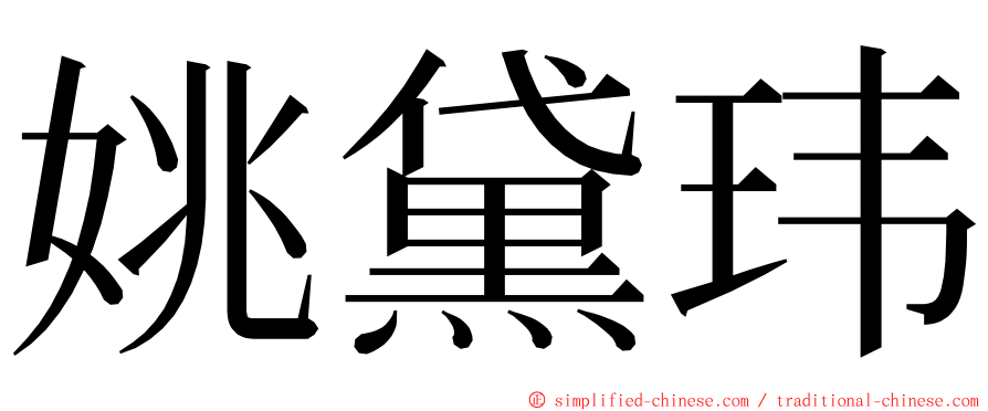 姚黛玮 ming font