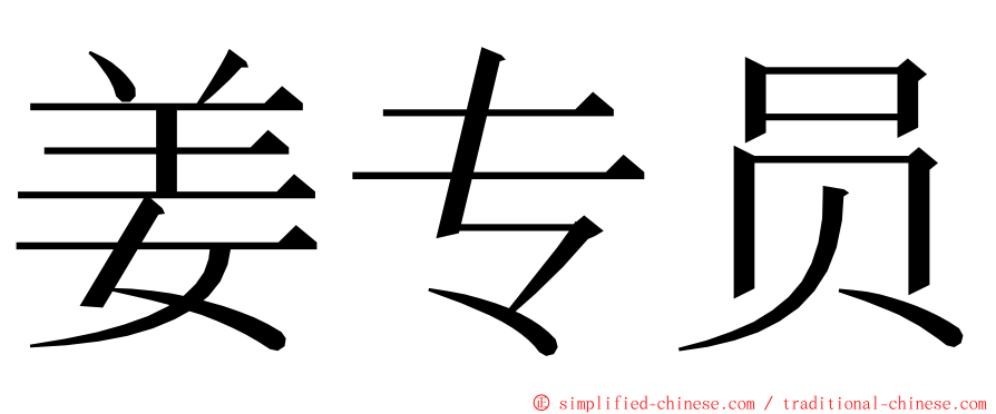 姜专员 ming font