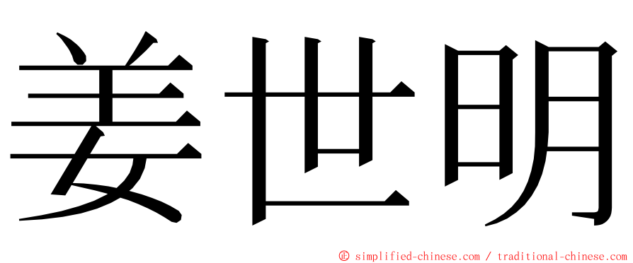 姜世明 ming font