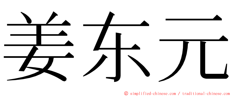 姜东元 ming font