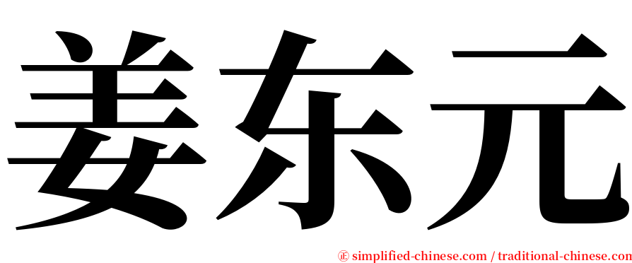 姜东元 serif font