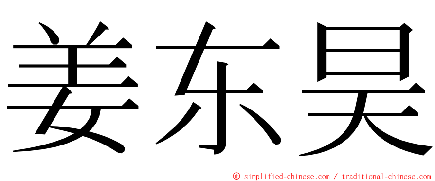 姜东昊 ming font