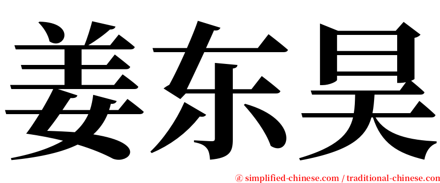 姜东昊 serif font