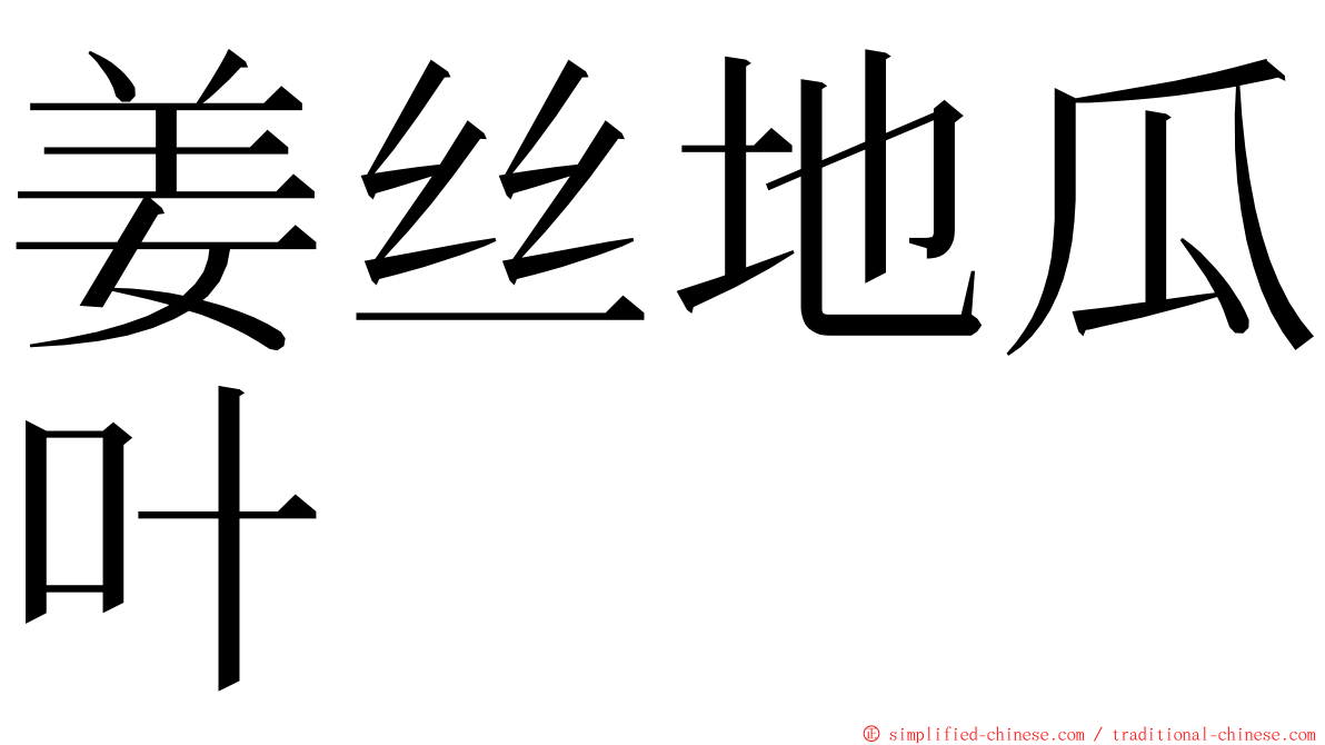 姜丝地瓜叶 ming font