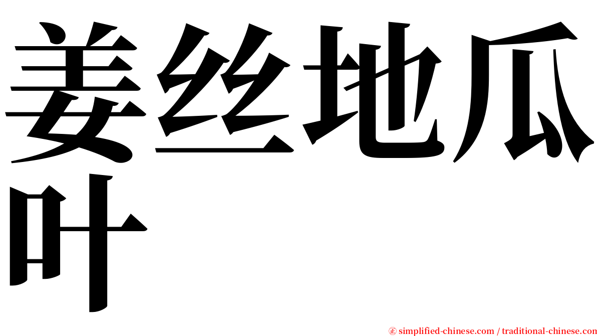 姜丝地瓜叶 serif font