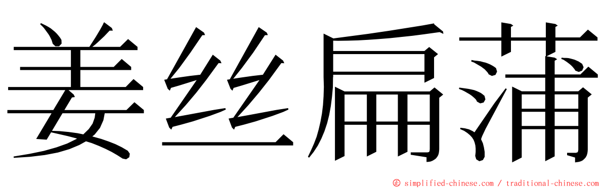 姜丝扁蒲 ming font