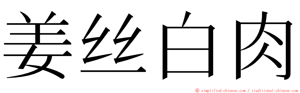 姜丝白肉 ming font