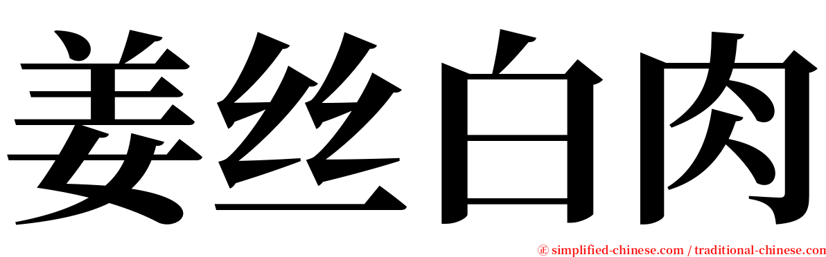 姜丝白肉 serif font