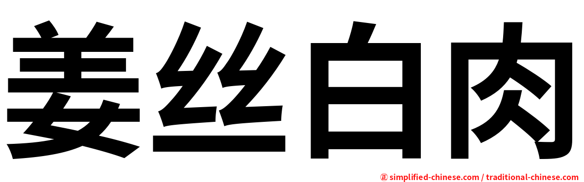 姜丝白肉