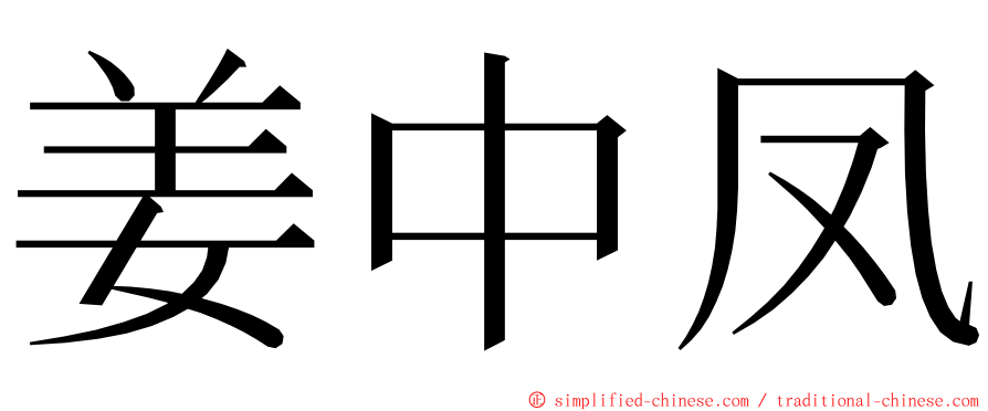 姜中凤 ming font