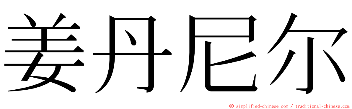 姜丹尼尔 ming font