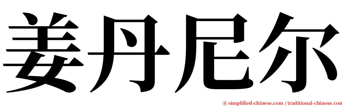 姜丹尼尔 serif font