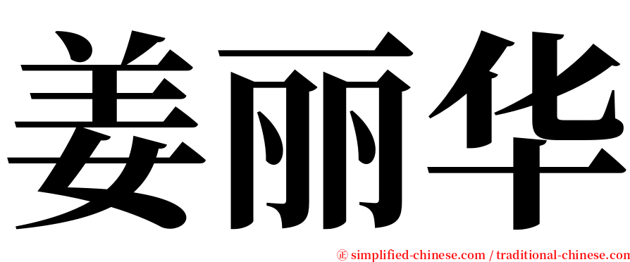 姜丽华 serif font