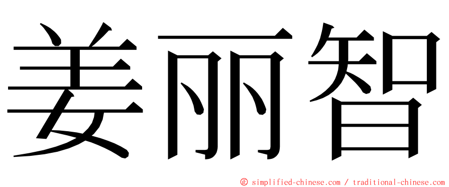 姜丽智 ming font