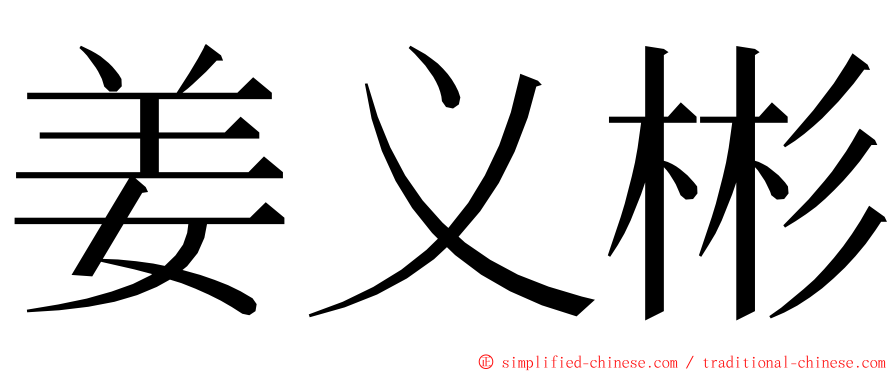 姜义彬 ming font