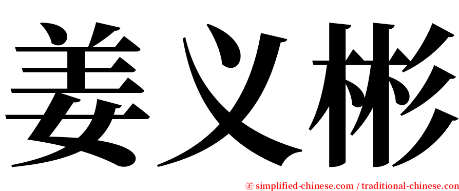 姜义彬 serif font