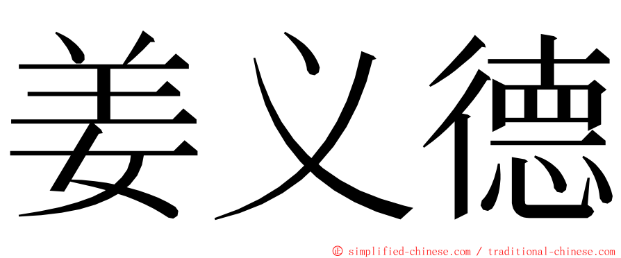 姜义德 ming font