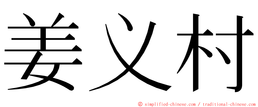 姜义村 ming font