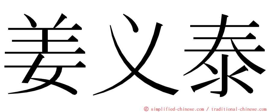 姜义泰 ming font