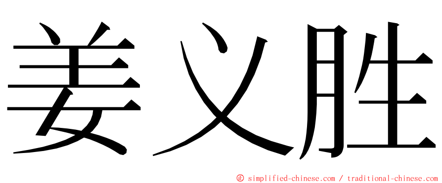 姜义胜 ming font