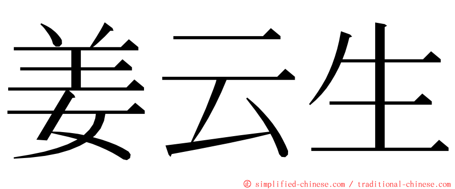 姜云生 ming font