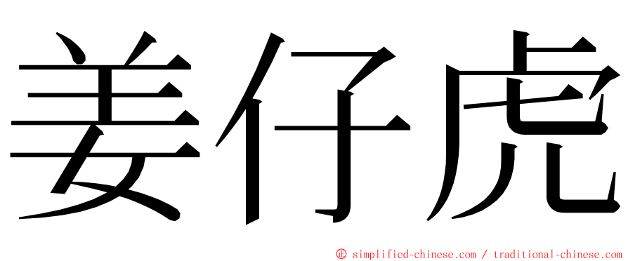 姜仔虎 ming font