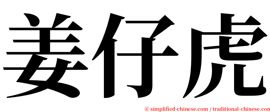 姜仔虎 serif font