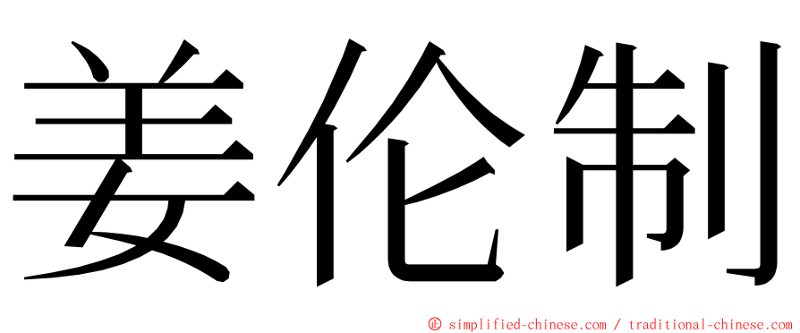 姜伦制 ming font