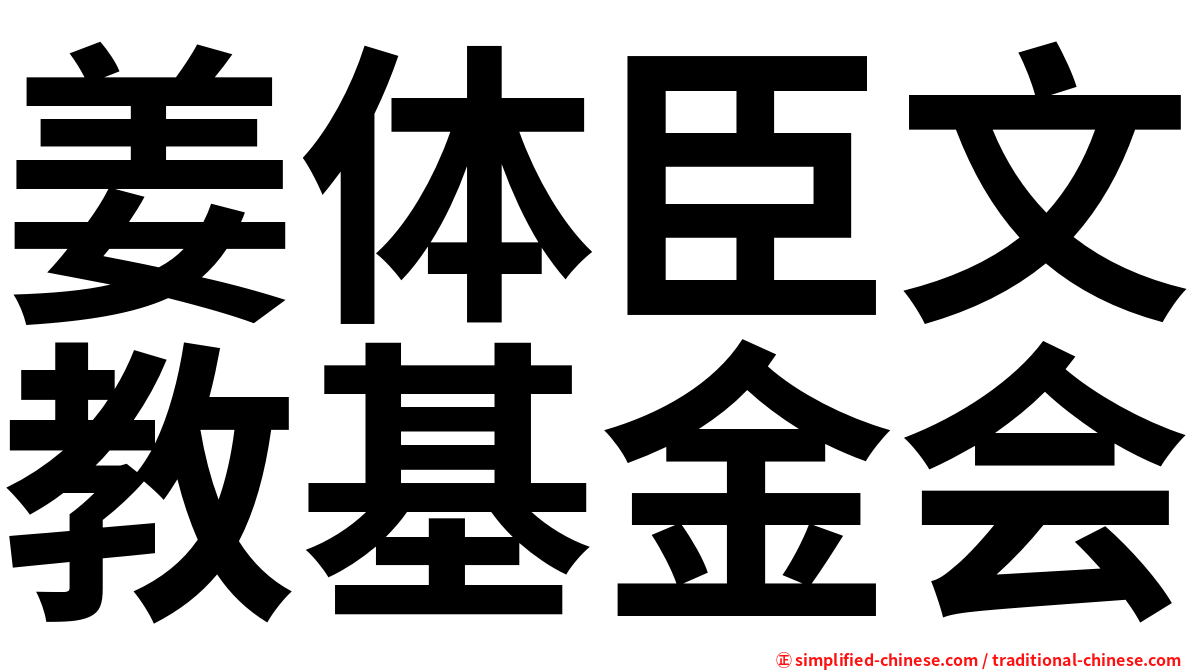 姜体臣文教基金会