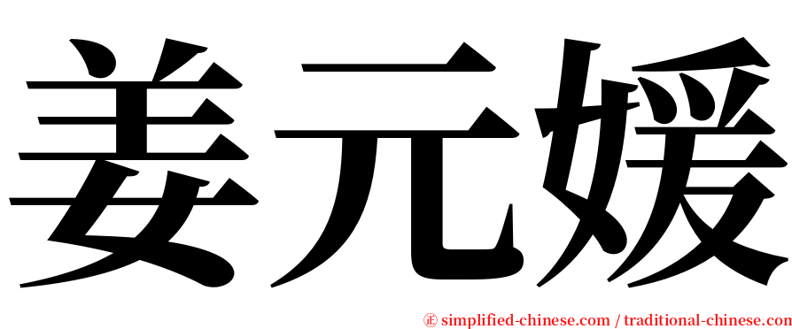 姜元媛 serif font