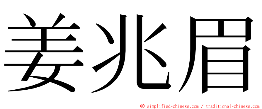 姜兆眉 ming font