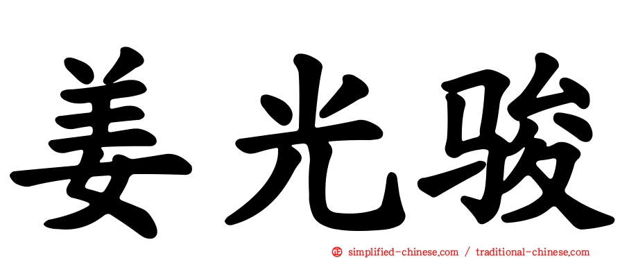 姜光骏