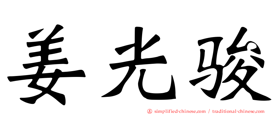 姜光骏
