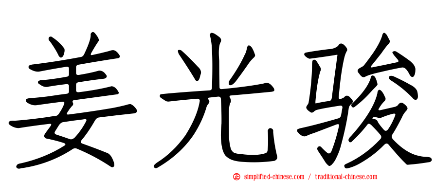 姜光骏