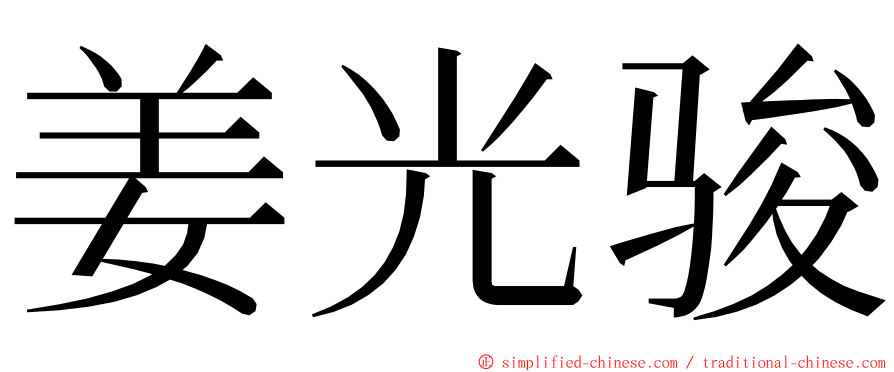 姜光骏 ming font