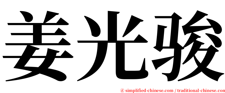 姜光骏 serif font