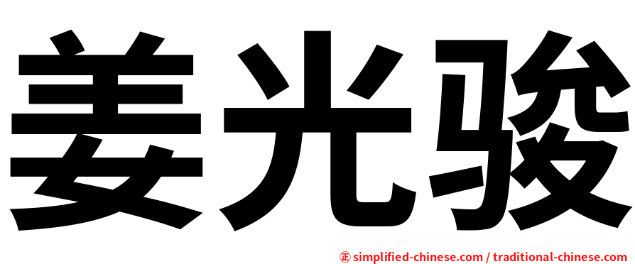 姜光骏