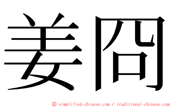 姜冏 ming font