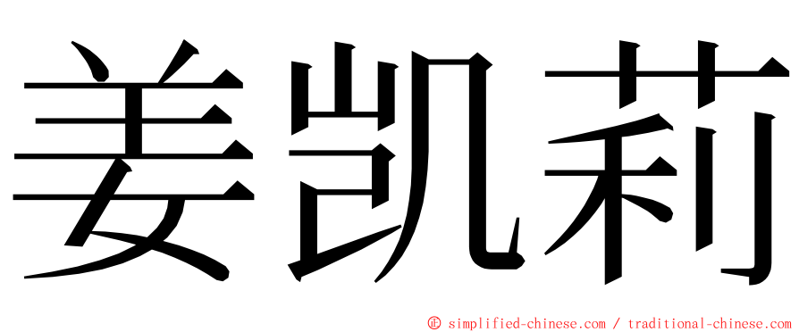 姜凯莉 ming font