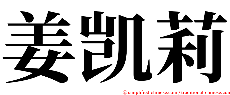 姜凯莉 serif font