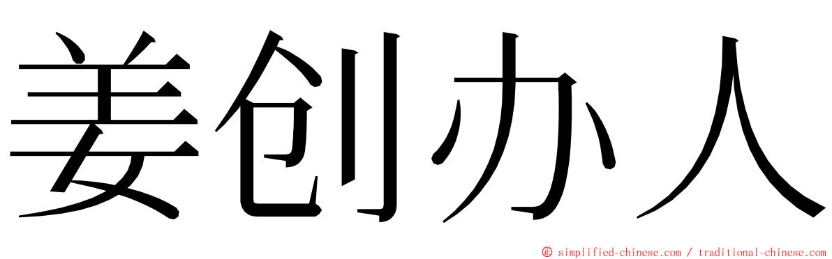 姜创办人 ming font