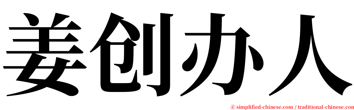 姜创办人 serif font